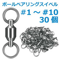 ボールベアリングスイベル 30個セット ステンレス よりもどし サルカン サイズ11種類 #0 #1 #2 #3 #4 #5 …