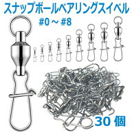 スナップボールベアリングスイベル 30個セット サイズ9種類 #0 #1 #2 #3 #4 #5 #6 #7 #8 ステンレス スナ…