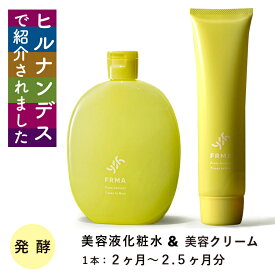 【ヒルナンデスで紹介】FRMA 保湿化粧水 120ml ＆ 乳液 クリーム 50g セット｜保湿美容液 美容液 化粧水 乳液 クリーム 保湿クリーム 美容クリーム セット 発酵化粧水 敏感肌 乾燥肌 無添加 オーガニック しみ しわ シミ シワ たるみ ほうれい線 ハリ しっとり 日本製 ギフト