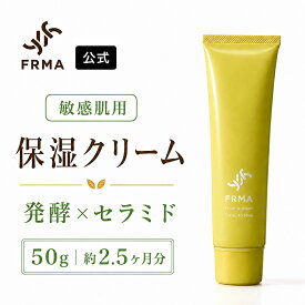 《スーパーセール 11％OFF》FRMA cream of cream 50g 美容クリーム ｜ 発酵 保湿クリーム オーガニック スキンケア 保湿 乳液 クリーム ボディクリーム 顔 皮膚 子供 赤ちゃん 乾燥肌 敏感肌 しみ しわ シミ シワ たるみ ほうれい線 ハリ しっとり 低刺激 肌荒れ 肝斑 日本製