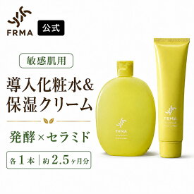 《スーパーセール 15％OFF》FRMA 保湿化粧水 120ml ＆ 乳液 クリーム 50g セット｜保湿美容液 美容液 化粧水 乳液 クリーム 保湿クリーム 美容クリーム 発酵化粧水 敏感肌 乾燥肌 無添加 オーガニック しみ しわ シミ シワ たるみ ほうれい線 ハリ しっとり 日本製 ギフト