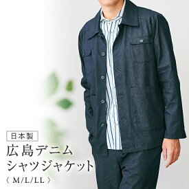 日本製広島デニムシャツジャケット M L LL / ジャケット トップス カジュアル 大人 ファッション メンズ 紳士 春 夏