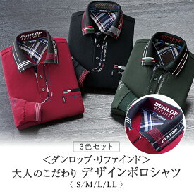 ダンロップ・リファインド 新大人のこだわりデザインポロシャツ3色組 S M L LL / トップス ポロシャツ カジュアル 大人 ファッション メンズ 紳士 秋 冬