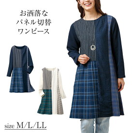 【4月14日-17日限定★ポイント5倍】お洒落なパネル切替ワンピース M L LL / ワンピース 上品 M L LL 秋 冬 春 ミセス レディース ファッション