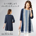 【7月4日-11日限定★ポイント5倍】レース刺しゅうエレガントチュニック M L LL 大きいサイズ レース 刺繍 エレガント チュニック ミセス 大人 ファッション レディース 上品 春 夏 柄 レース柄 派手 トップス カットソー 半袖 夏服 旅行 体系カバー