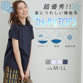 【5月23日-27日限定★ポイント5倍】レディース トップス プルオーバー Tシャツ UVカット 日焼け防止 接触冷感 除菌機能付き プルオーバー M L LL/ Tシャツ トップス M L LL春 夏 ミセス オフィスカジュアル 大人かわいい おしゃれ 除菌 ひんやり 接触冷感 UVカット