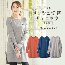 【4月24日-27日限定★ポイント5倍】FILAメッシュ切替チュニック3色組 M L LL 3L / チュニック セット トップス ミセス 大人 ファッション レディース 上品 春 秋