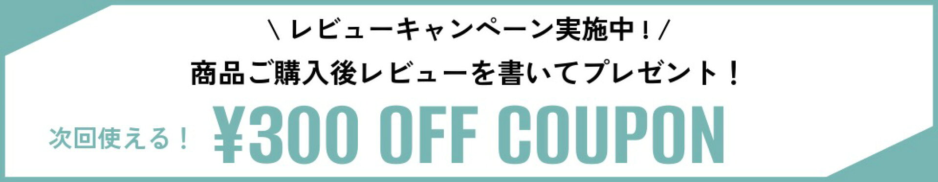 レビュークーポン
