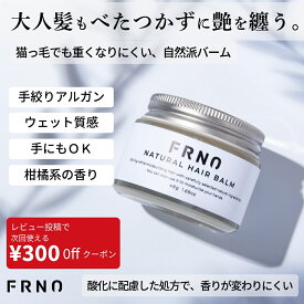 レビュークーポン実施中！ FRNO（フルノ） ナチュラル ヘアバーム 45g ヘアワックス ハンドクリーム シアバター 柑橘系 シトラス 美容室専売 サロン専売 保湿 濡れ髪 ウェット スタイリング アレンジ ツヤ パサつき 天然由来 メンズ レディース