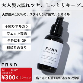 レビュークーポン実施中！ FRNO （フルノ） ナチュラル ヘアオイル 100ml スタイリングオイル 濡れ髪 柑橘系 洗い流さないトリートメント アウトバストリートメント ダメージ パサつき うねり くせ毛 しっとり ツヤ 保湿 乾燥 美容室専売 サロン専売 無添加 天然由来100%