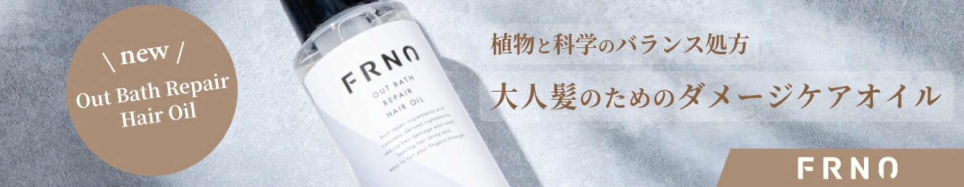 新商品 アウトバスリペア ヘアオイル