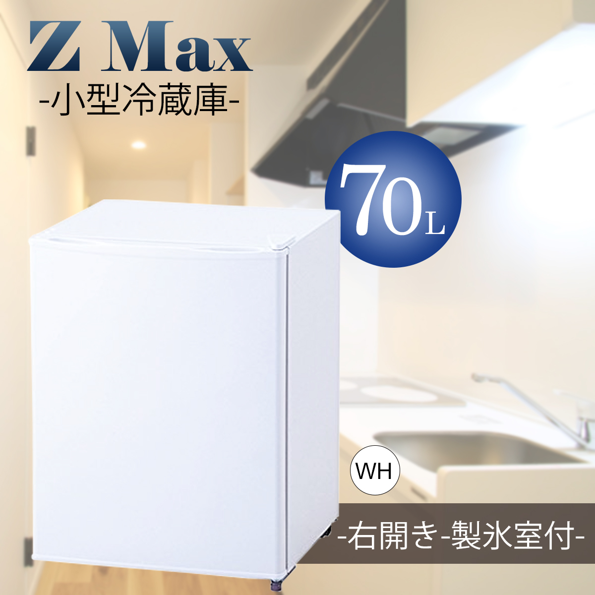 Z-MAX　小型冷蔵庫 ホワイト　白　コンパクト　業務用　家庭用　事務所用　サブ冷蔵庫　シンプル　製氷室　１ドア　一人暮らし　ミニ冷蔵庫　70L　送料無料　人気 おすすめ ランキング 送料無料 クーポン プレゼント