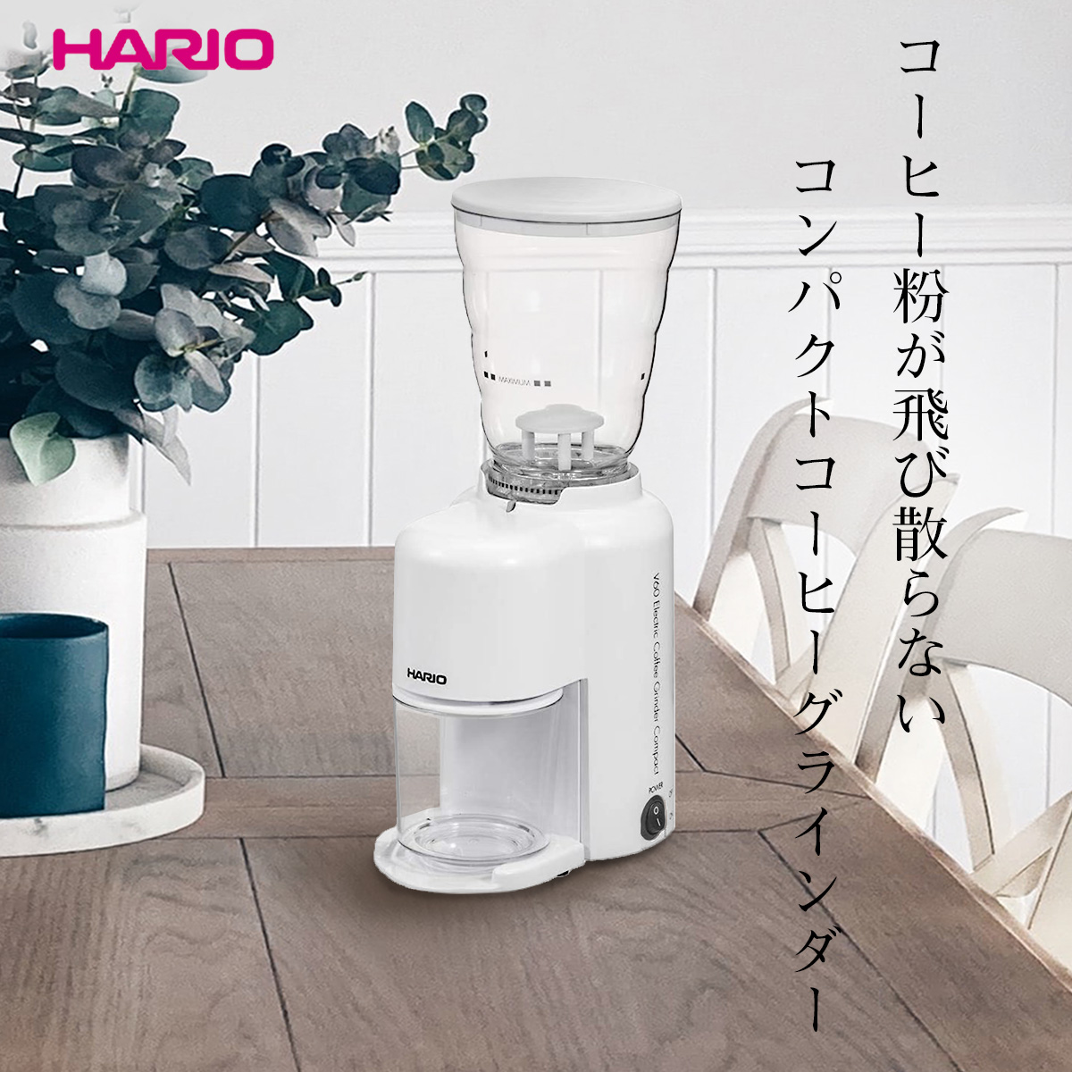楽天市場】HARIO V60 電動コーヒーグラインダーコンパクト EVC-8W