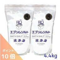 【ポイント10倍】FROバスソルト エプソムソルト 無香料 4.4kg（2.2kg×2袋）