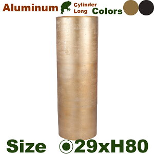 【法人宛限定商品】 AM シリンダーロング H80 アルミニウム花器(直径29cmxH80cm)(底穴なし) 鉢カバー ディスプレイ オフィス