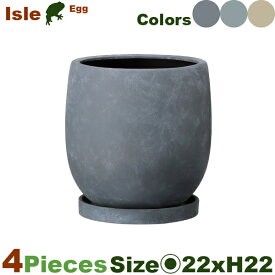アイル エッグ Isle 21 同色同サイズ4個セット（直径22.5cm×H22.5cm）（底穴あり/受皿付）（陶器製 プランター ポット 観葉鉢 園芸 寄せ植え）