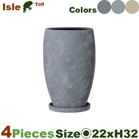 アイル トール Isle 21 同色同サイズ4個セット（直径22cm×H32cm）（底穴あり/受皿付）（陶器製 プランター ポット 観葉鉢 園芸 寄せ植え）