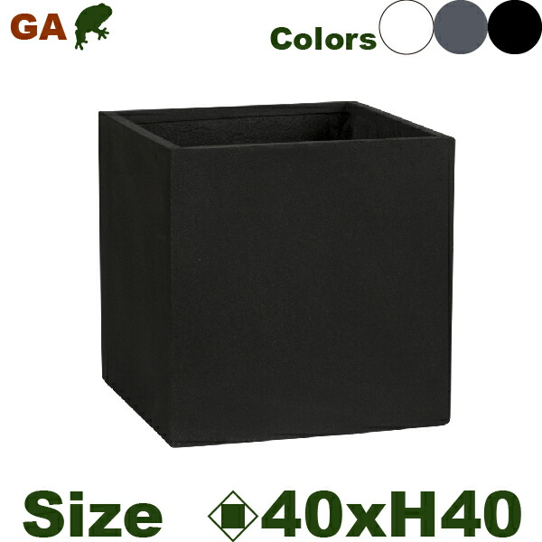 シンプルなファイバークレイのシリーズ GA キューブ 40(ロ40cm×H40cm）（底穴あり）（セメント/ファイバークレイ）（プランター/ポット）
