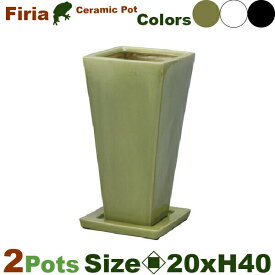 フィーリア同色2個セット 白/黒/緑 L S011LWh/MB/TG（ロ20cm×H40cm）（底穴あり/受皿付）（陶器製）（観葉鉢）