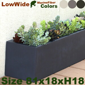 ローワイド アーバン 81 Marine Fiber(W81cm×D18cm×H18cm)(底穴あり/なし)セメント マリンファイバー プランター ポット 店舗装飾 カフェ 大型 商業施設