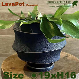 Lava Pot C7332（直径19cm×H16cm）（底穴あり/受皿付）（陶器製）（プランター/サボテン/多肉/寄植/観葉鉢）