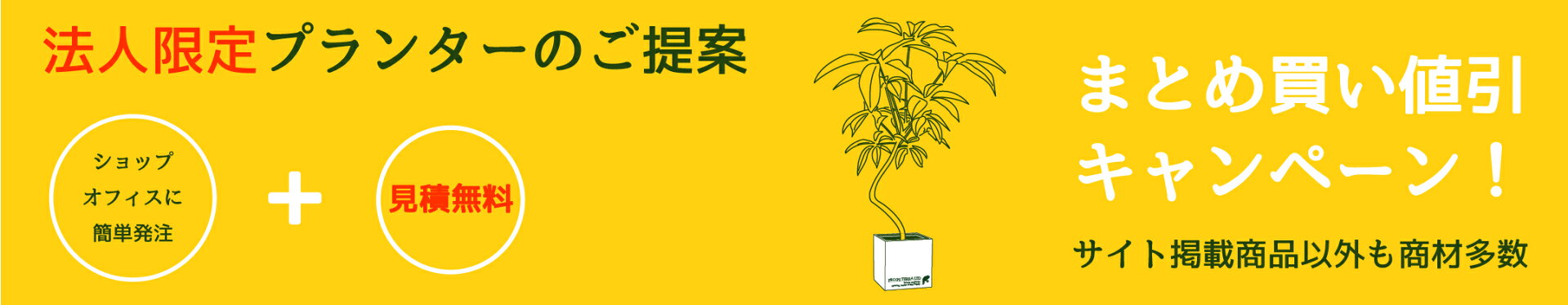 法人限定まとめ買い値引　問合わせ