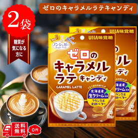UHA味覚糖 ゼロのキャラメルラテキャンディ 味 81G × 2袋 低kcal 飴 メール便 送料無料 低カロリー ノンシュガー カロリー 35％ オフ OFF