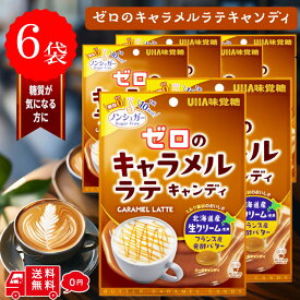 UHA味覚糖 ゼロのキャラメルラテキャンディ 81G×6袋 ノンシュガー 飴 あめ キャンディ 無糖 ノンシュガーキャンディ ノンシュガー飴 キャラメルラテ味 カロリーオフ お菓子 カロリー35％オフ ヘルシー おやつ 美味しい飴 アメ まとめ買い メール便 送料無料