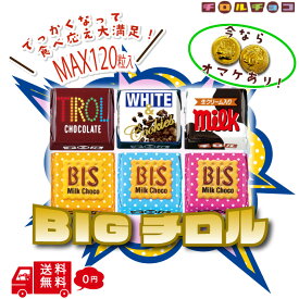 【オマケつき】 ビッグ チロルチョコ 60粒 120粒 まとめ買い 大量 大容量 チョコ 詰め合わせ 個包装 アソート チョコレート お菓子 シェア ばらまき チョコレート菓子 ミルク コーヒーヌガー ビス ホワイト＆クッキー チョコ菓子詰め合わせ 大容量おかし まとめ買いお菓子