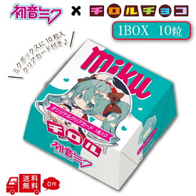 初音ミク チロルチョコ ミクボックス 1BOXセット 10粒 夢ノ内 限定描き下ろし アート使用 おまけ入り チョコレート 駄菓子 お菓子 おかし 予約品 ミクの日 フィギュア