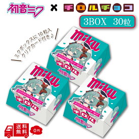 初音ミク チロルチョコ ミクボックス 3BOXセット 1BOX10粒入 30粒 夢ノ内 限定描き下ろし アート使用 おまけ入り チョコレート 駄菓子 お菓子 おかし 予約品 ミクの日 フィギュア
