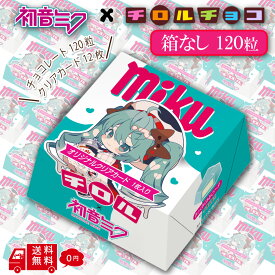 【箱なし カード12枚】初音ミク チロルチョコ ミクボックス 120粒 バラ 夢ノ内 限定描き下ろし アート使用 おまけ入り チョコレート 駄菓子 お菓子 おかし ミクの日 フィギュア ソーダ ミルククリーム クリアカード おまけカード 個包装 コラボ みっくみくみるソーダ