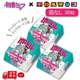【箱なし カード3枚】初音ミク チロルチョコ ミクボックス 30粒 バラ 夢ノ内 限定描き下ろし アート使用 おまけ入り チョコレート 駄菓子 お菓子 おかし ミクの日 フィギュア ソーダ ミルククリーム クリアカード おまけカード 個包装 コラボ みっくみくみるソーダ