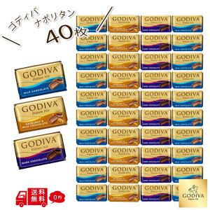 【 ゴディバ 】 チョコレート ナポリタン 40枚 ゴディバチョコ 大容量 個包装 ゴディバチョコレート GODIVA 