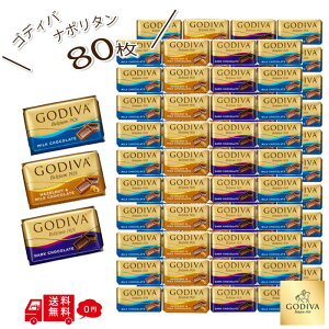 ゴディバ GODIVA ナポリタン 80枚 大容量 ホワイトデー チョコレート ゴディバチョコ アソート 詰め合わせ ま