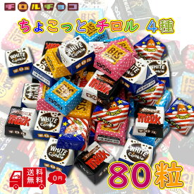チロルチョコ 詰め合わせ 80粒 大量 まとめ買い チロル チョコレート 個包装 ばらまき お配り 職場 バラエティ アソート パック 大容量 大人買い 一口 チョコレート 菓子 お菓子 おいしい おやつ ビス ミルク コーヒーヌガー アーモンド