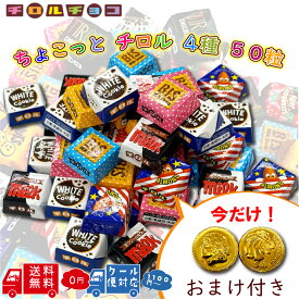 【オマケつき】 チロルチョコ 詰め合わせ 50粒 大量 まとめ買い チロル チョコ 個包装 ばらまき お配り 職場 バラエティ アソート パック 大容量 大人買い 一口 チョコレート 菓子 お菓子 おいしい おやつ ビス ミルク コーヒーヌガー アーモンド ひとくちチョコレート