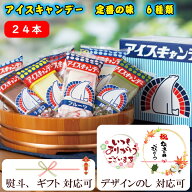 お中元 熨斗対応 551 アイス キャンデー 定番 24本セット 6種類アソート アイスキャンディー 大阪 蓬莱 …