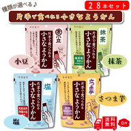 井村屋 片手で食べられる小さなようかん 3種 あずき＆抹茶＆さつま芋＆塩 7本入り 4袋 28本セット ようか…