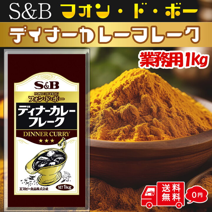 楽天市場】【メール便】 S&B ディナーカレーフレーク 1kg 業務用 