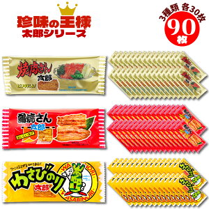 【FROGBOX】 菓道 やおきん 太郎シリーズ 90枚 3種各30枚 蒲焼さん太郎 焼肉さん太郎 わさびのり太郎 駄菓子 FROGBOXシール付き