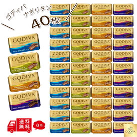 【 ゴディバ 】 チョコレート ナポリタン 40枚 ゴディバチョコ 大容量 個包装 ゴディバチョコレート GODIVA チョコ アソート 詰め合わせ お配りチョコ ばらまき お返し 大量 ゴディバ ミルク ダークミルク ピスタチオ ヘーゼルナッツ メール便 バレンタインデー ホワイトデー