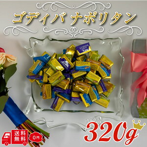 �y�S�f�B�o�z GODIVA �i�|���^�� 320g ��e�� �p�b�N �`���R���[�g �`���R �A�\�[�g �p�b�N ���[���֔��� �~���N �_�[�N�~���N �s�X�^�`�I �w�[�[���i�b�c �n���E�B�� �n���E�C�� �n���E�B�[�� 