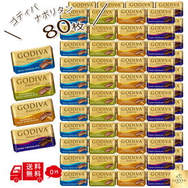 【 ゴディバ 】 GODIVA ナポリタン 80枚 大容量 ホワイトデー チョコレート ゴディバチョコ アソート 詰め合わせ まとめ買い ばらまき チョコ 個包装 職場 会社 学校 お返し 義理返し お配りお菓子 大量 美味しいお菓子 大量チョコ ギフト おいしい バレンタインデー