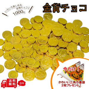 【ハロウィン】 金貨コインチョコ 1000g 1kg オリジナル三角巾着袋突き 賞味期限2026/1/31 チョコレート 菓子 チョコ 景品 人気 縁日 イベント 子供 駄菓子 美味しい プレゼント ギフト お徳用 業