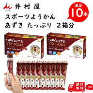 【 井村屋 】 スポーツようかん あずき 10本入り 40g 5本×2箱 スポーツ羊羹 ようかん 羊羹 スポーツ 運…