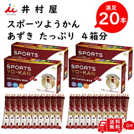 【井村屋】 スポーツ ようかん あずき 20本入り 40g エネルギーチャージ 5本入り × 4箱 スポーツ時 低血糖 状態 片手で 食べれる お手軽 アウトドア 小腹 フェス ええようかん 用缶