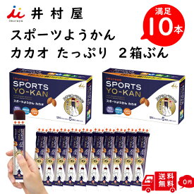 【井村屋】 スポーツ ようかん カカオ 10本入り 40g エネルギーチャージ 5本入り × 2箱 スポーツ時 低血糖 状態 片手で 食べれる お手軽 アウトドア 小腹 フェス ええようかん 用缶