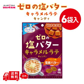UHA味覚糖 ノンシュガー ゼロの塩バター キャラメル ラテ キャンディ 81G × 6袋 懐かしの味 低kcal 飴 メール便 送料無料 低カロリー