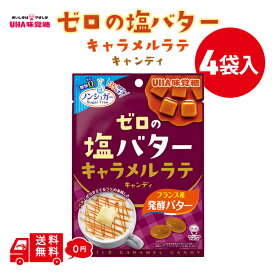 UHA味覚糖 ゼロの塩バター キャラメル ラテ キャンディ 味 81G × 4袋 懐かしの味 低kcal 飴 メール便 送料無料 低カロリー